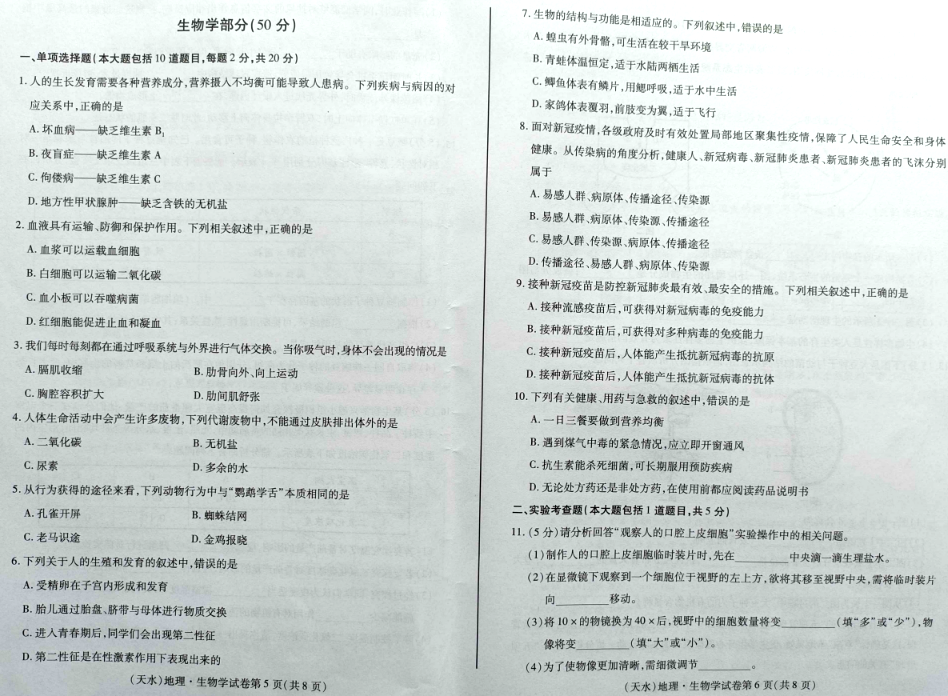 2022年甘肃省天水市中考生物真题
