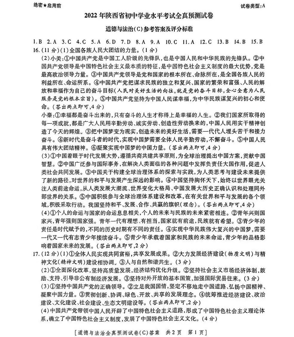 2023年陕西省初中学业水平考试全真预测试卷（道德与法治）
