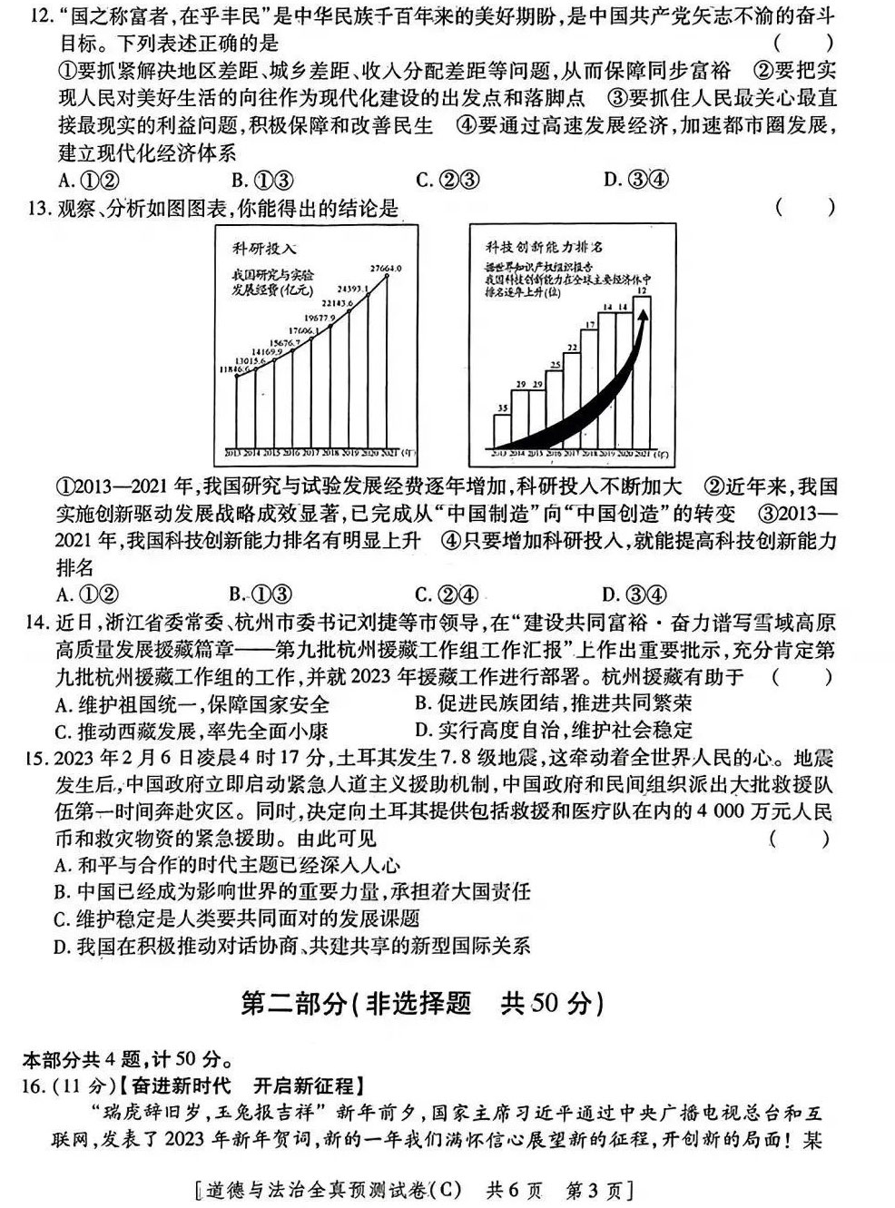 2023年陕西省初中学业水平考试全真预测试卷（道德与法治）