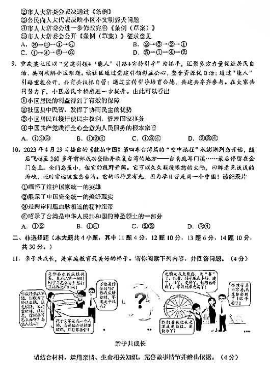 2023年6月中考重庆道德与法治真题附答案（A卷）