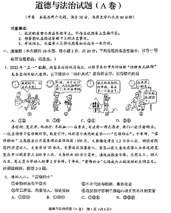 2023年6月中考重庆道德与法治真题附答案（A卷）