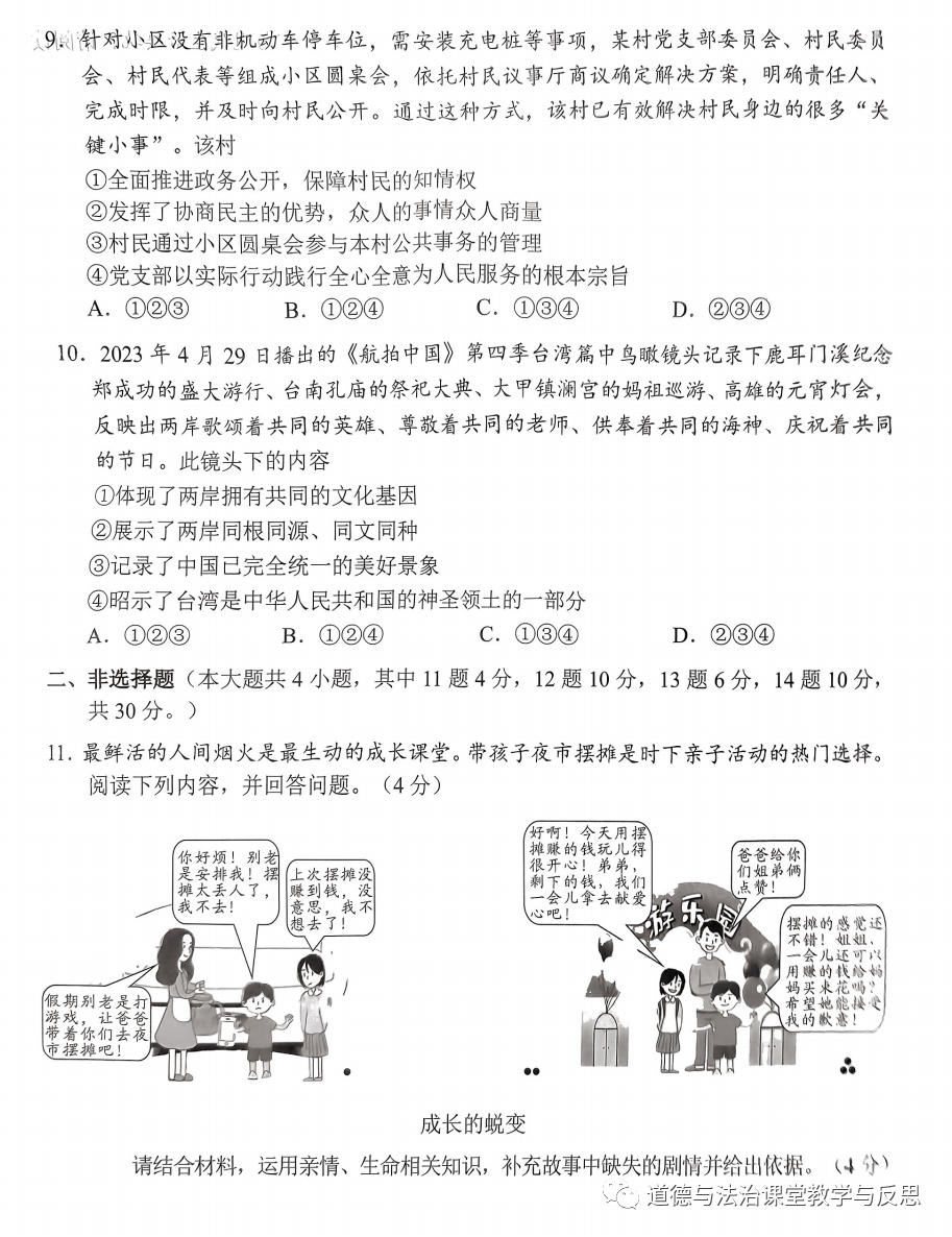 重庆市2023年初中学业水平暨高中招生考试道德与法治试题（B卷）