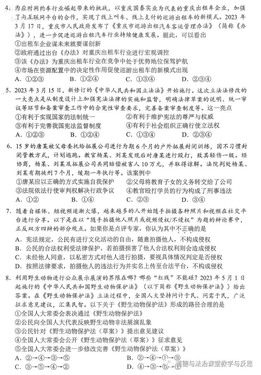 重庆市2023年初中学业水平暨高中招生考试道德与法治试题（B卷）