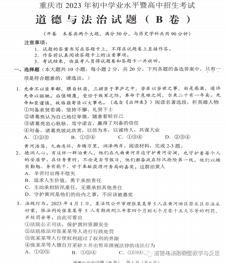 重庆市2023年初中学业水平暨高中招生考试道德与法治试题（B卷）