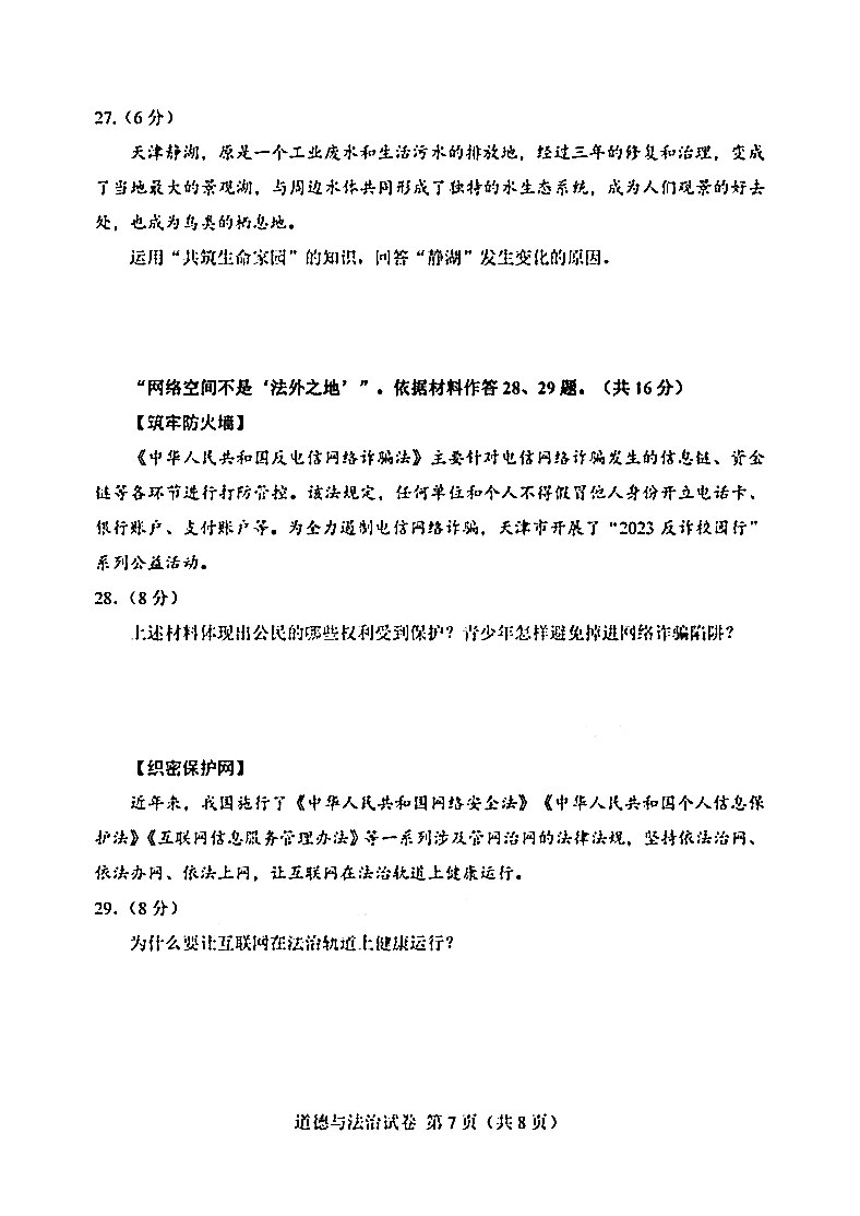 2023年天津初中学业水平道德与法治考试试卷附答案