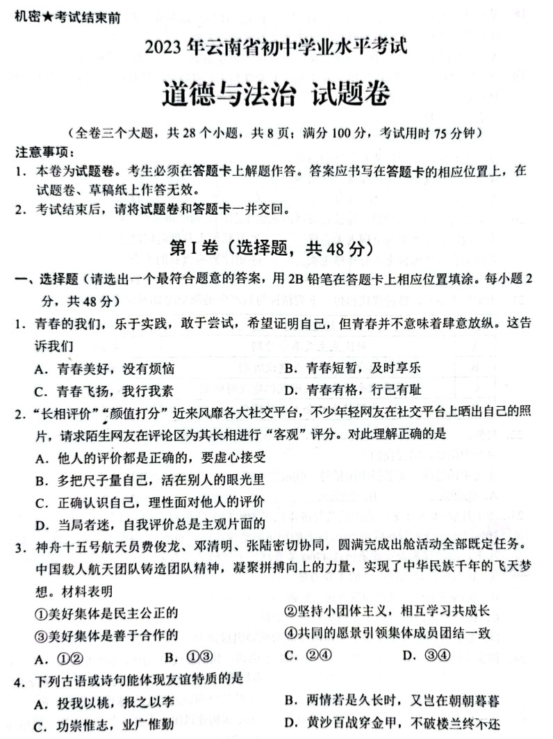 2023云南省中考道德与法治试卷附答案