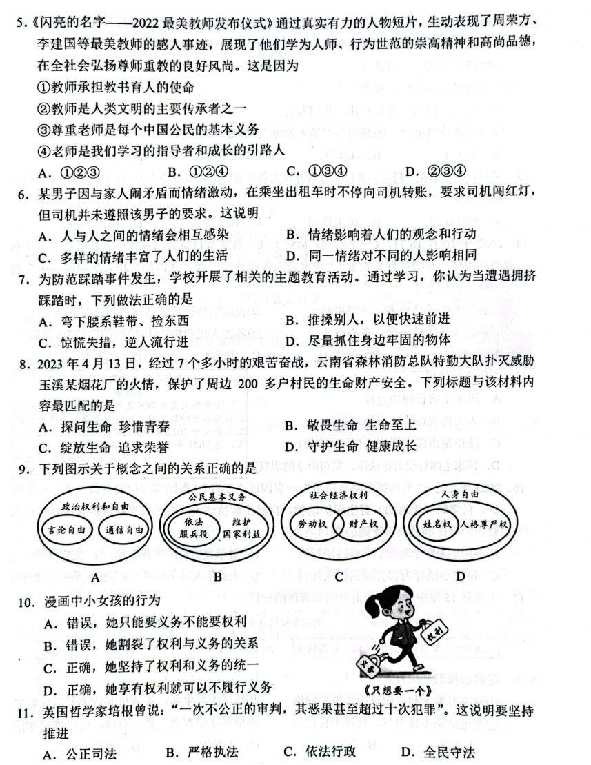 2023云南省中考道德与法治试卷附答案
