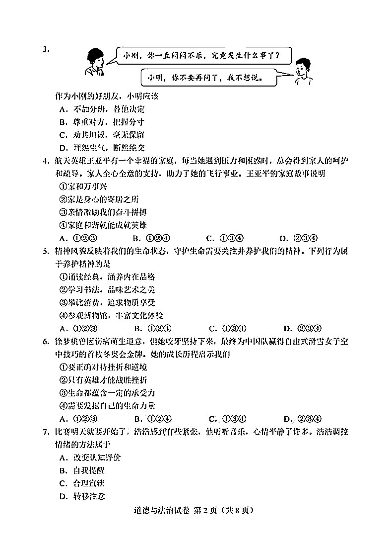 2023年天津初中学业水平道德与法治考试试卷附答案