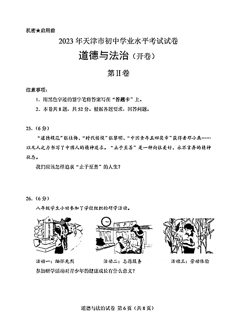 2023年天津初中学业水平道德与法治考试试卷附答案