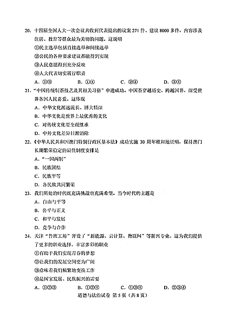 2023年天津初中学业水平道德与法治考试试卷附答案