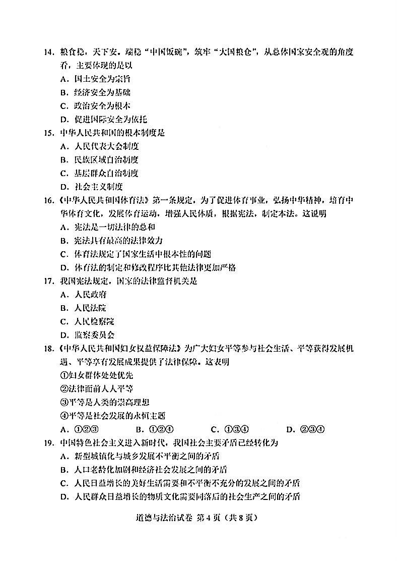 2023年天津初中学业水平道德与法治考试试卷附答案