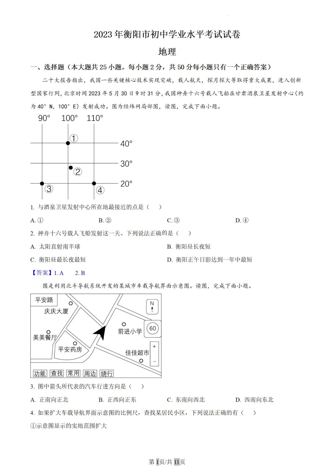 2023年衡阳市中考地理中考真题(含答案)