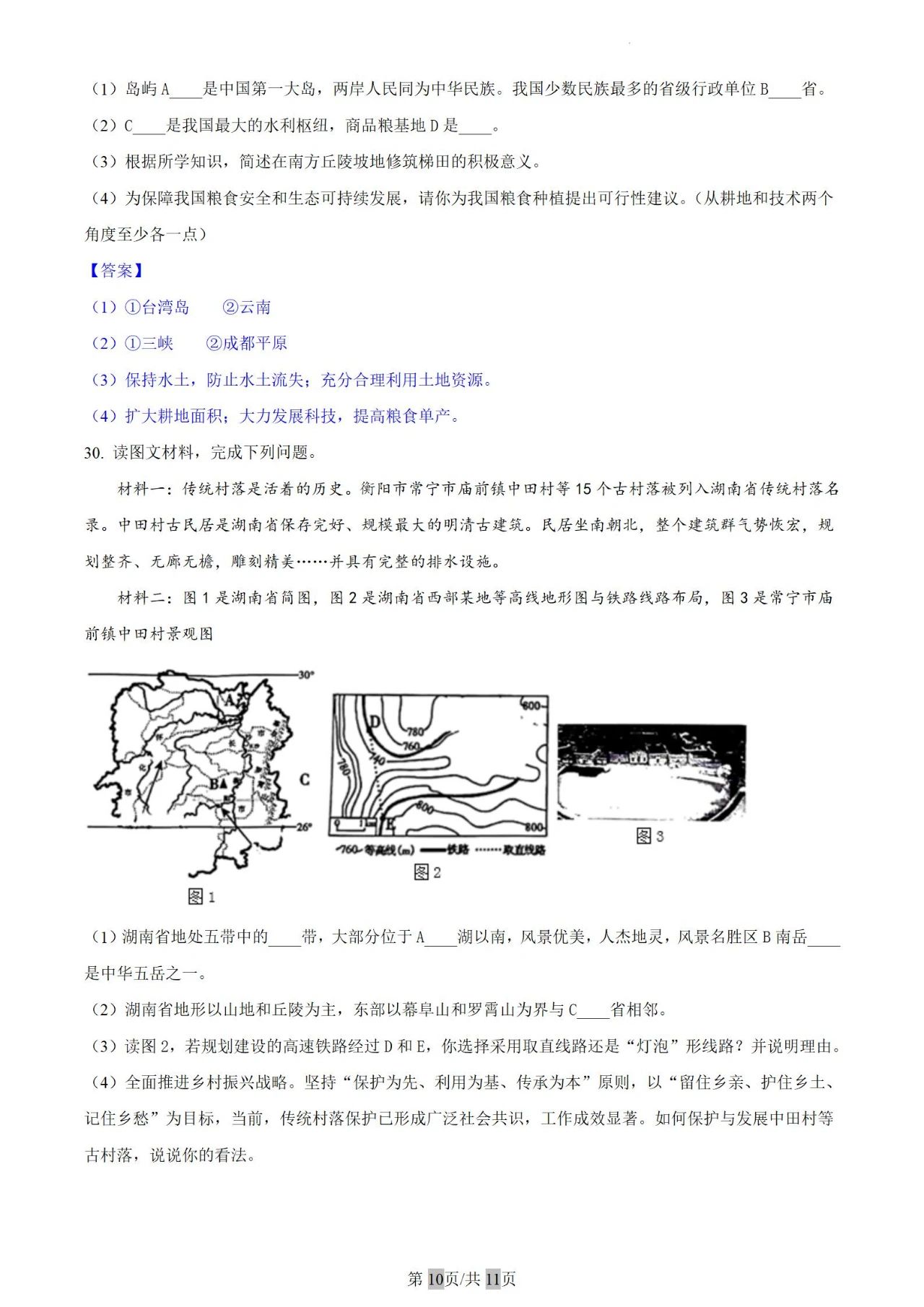 2023年衡阳市中考地理中考真题(含答案)