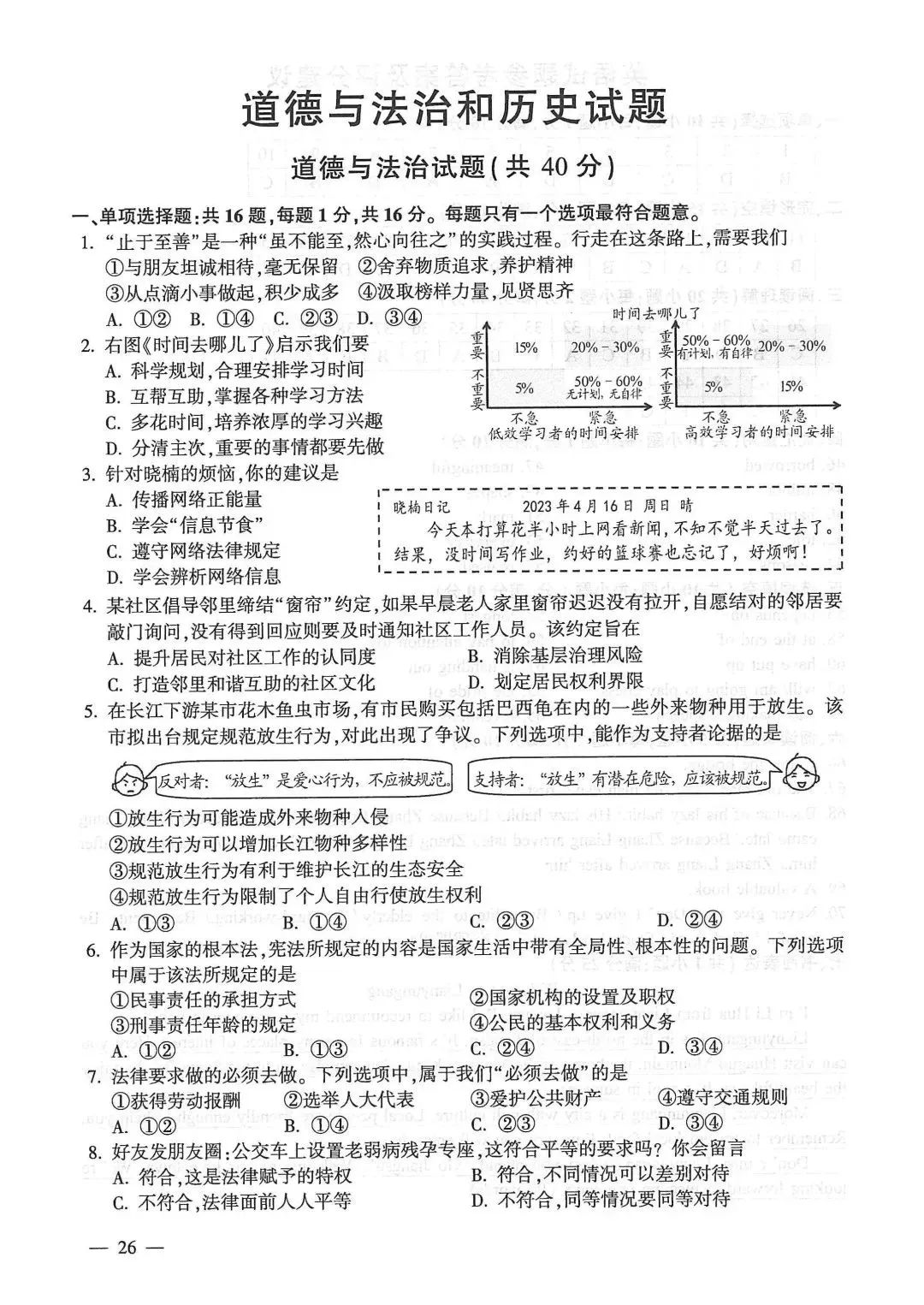 江苏省连云港市2023年中考道德与法治真题