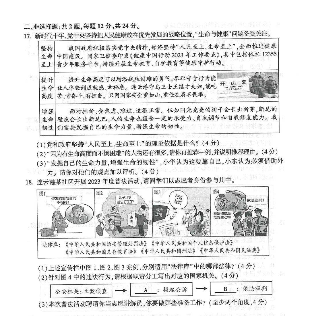 江苏省连云港市2023年中考道德与法治真题