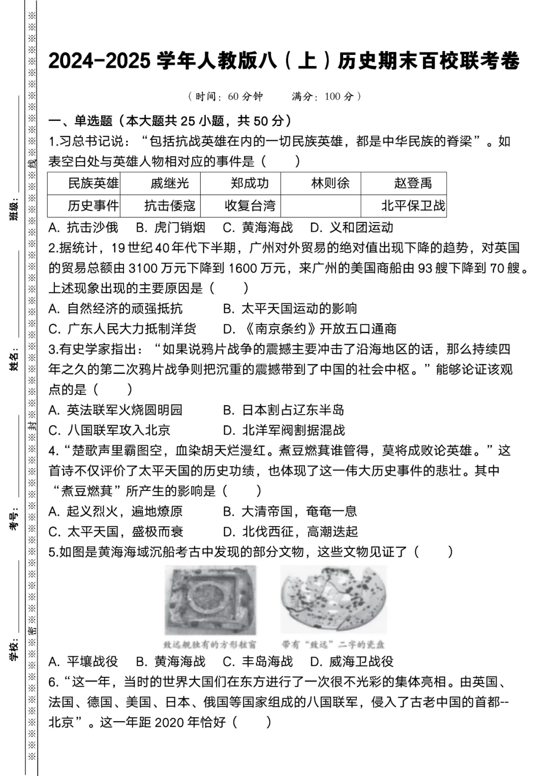 2024-2025学年人教版八（上）历史期末百校联考卷