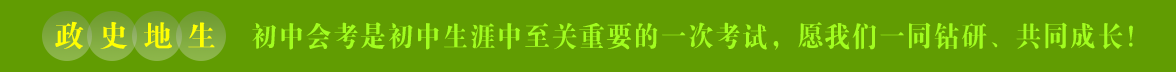初中会考是初中生阶段的重要考验,让我们携手共同学习!