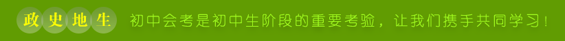 初中会考是初中生阶段的重要考验，让我们携手共同学习！