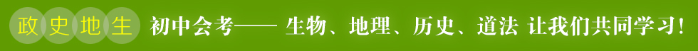 初中会考-生物、地理、历史、道德与法治